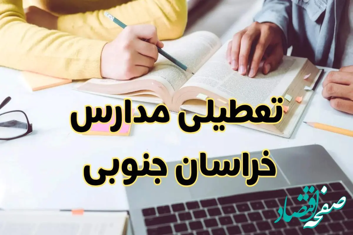 مدارس خراسان جنوبی فردا شنبه ۱۱ اسفند ۱۴۰۳ تعطیل است؟ | تعطیلی مدارس بیرجند فردا شنبه یازدهم اسفند ۱۴۰۳