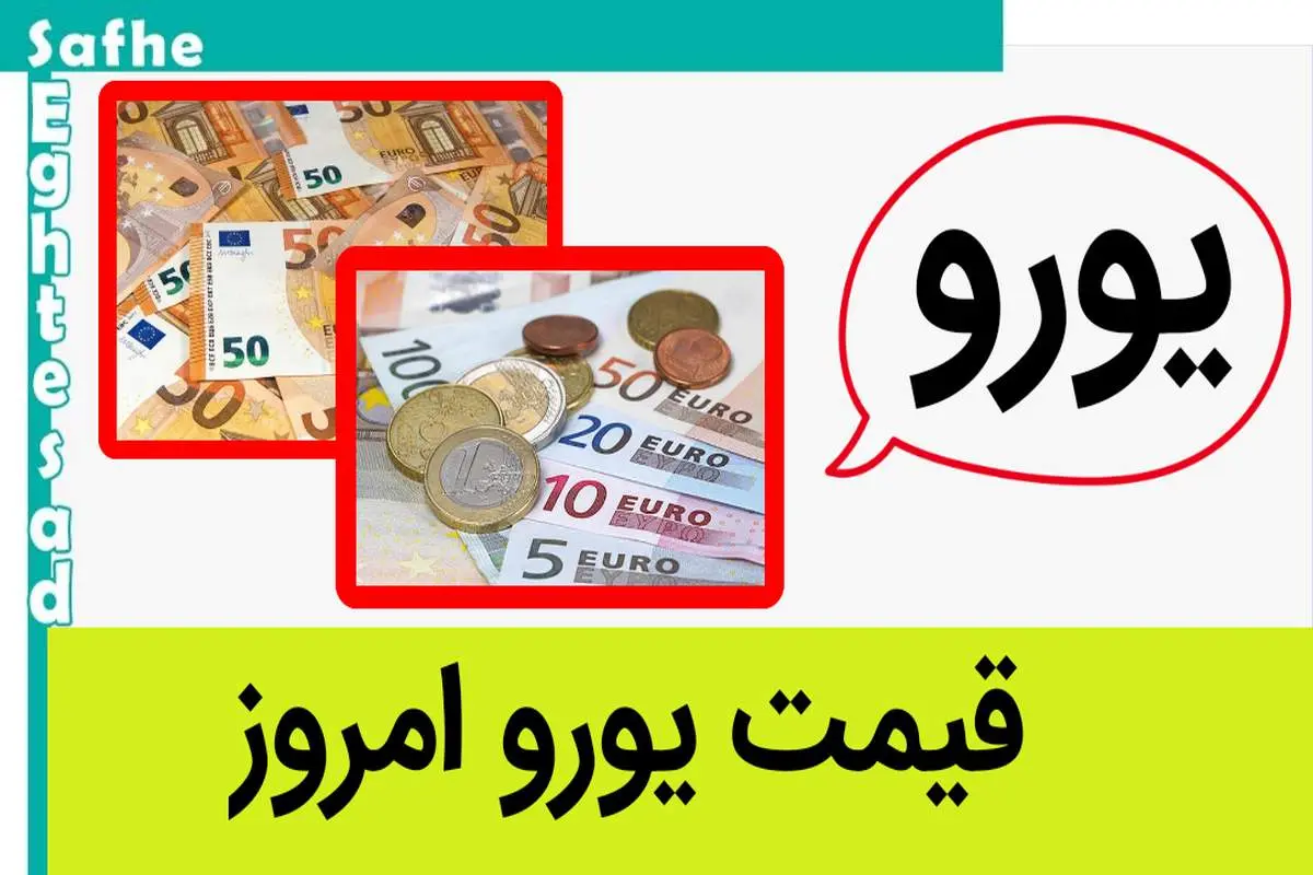 قیمت یورو امروز سه شنبه ۱۸ اردیبهشت ۱۴۰۳ در بازار