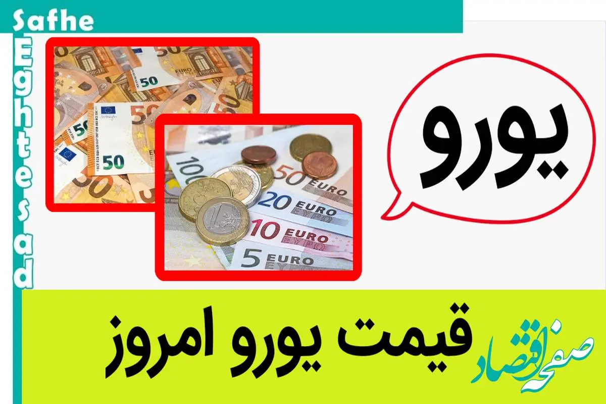 یورو ریخت؟ / قیمت یورو امروز شنبه ۲۰ مرداد ماه ۱۴۰۳