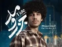 خلاصه داستان قسمت سیزدهم سریال جذر و مد + دانلود قسمت ۱۳ سریال جذر و مد