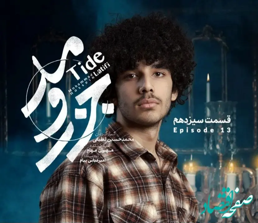 خلاصه داستان قسمت سیزدهم سریال جذر و مد + دانلود قسمت ۱۳ سریال جذر و مد