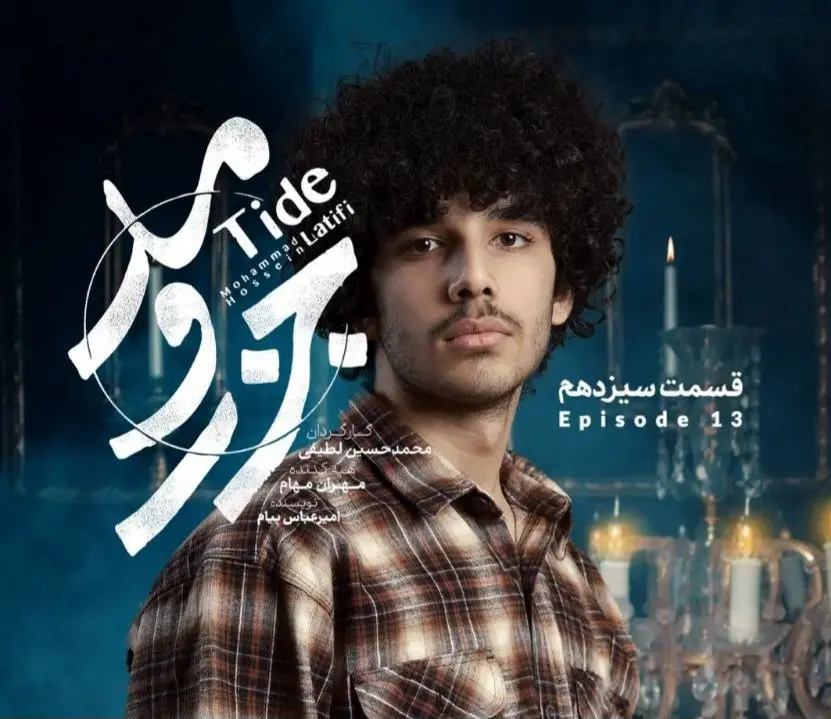 خلاصه داستان قسمت سیزدهم سریال جذر و مد + دانلود قسمت ۱۳ سریال جذر و مد