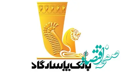 درآمد عملیاتی چشمگیر بانک پاسارگاد در بهمن ماه ۱۴۰۳