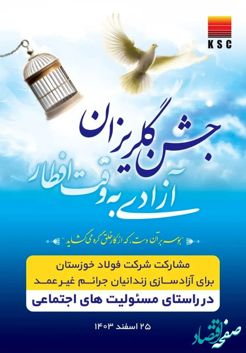 مشارکت فعال شرکت فولاد خوزستان در آزادسازی ۱۵۰ زندانی جرائم غیرعمد ۱۴۰۲-۱۴۰۳