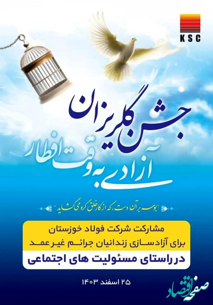 مشارکت فعال شرکت فولاد خوزستان در آزادسازی ۱۵۰ زندانی جرائم غیرعمد ۱۴۰۲-۱۴۰۳