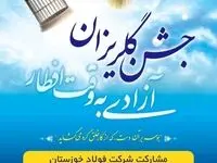 مشارکت فعال شرکت فولاد خوزستان در آزادسازی ۱۵۰ زندانی جرائم غیرعمد ۱۴۰۲-۱۴۰۳