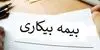 مبلغ بیمه بیکاری چقدر است؟ + شرایط دریافت مقرری در سال ۱۴۰۵