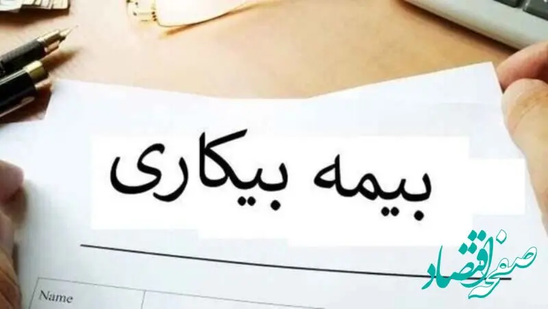 روش دریافت بیمه بیکاری در سال ۱۴۰۳ اعلام شد + جدول