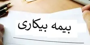 مبلغ بیمه بیکاری چقدر است؟ + شرایط دریافت مقرری در سال ۱۴۰۵