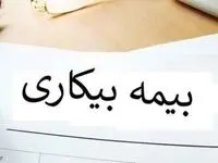 مبلغ بیمه بیکاری چقدر است؟ + شرایط دریافت مقرری در سال ۱۴۰۵