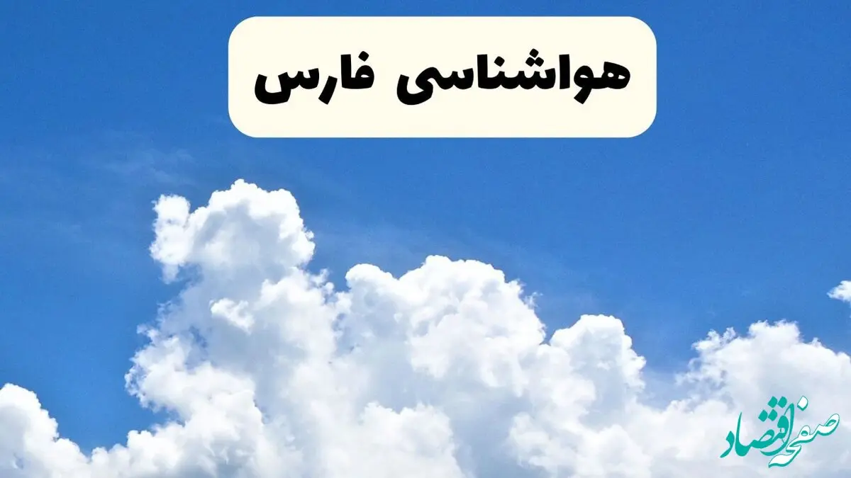 هواشناسی فارس؛ از جوی پایدار در آخر هفته فارس تا افزایش دمای هوا