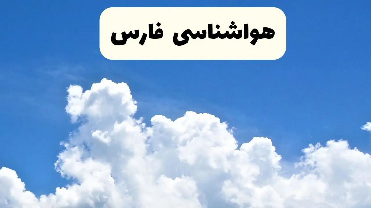 وضعیت آب و هوا فارس فردا پنجشنبه ۱۳ فروردین ماه ۱۴۰۵ | پیش بینی هواشناسی فارس ۲۴ ساعت آینده | آب و هوای فارس در روز سیزده بدر + هواشناسی شیراز