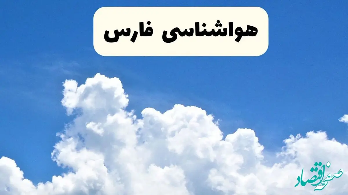 وضعیت آب و هوا فارس فردا پنجشنبه ۱۳ فروردین ماه ۱۴۰۵ | پیش بینی هواشناسی فارس ۲۴ ساعت آینده | آب و هوای فارس در روز سیزده بدر + هواشناسی شیراز