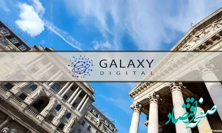 زیان ۲۱۶ میلیون دلاری شرکت گلکسی دیجیتال تحت تأثیر نوسانات بازار کریپتو + جزئیات