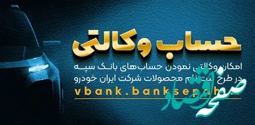امکان وکالتی نمودن حسابهای بانک سپه در طرح ثبت نام محصولات شرکت ایران خودرو فراهم شد