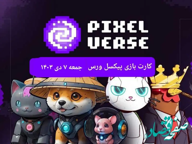 کارت های بازی پیکسل ورس امروز جمعه ۷ دی ۱۴۰۳