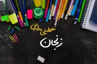 مدارس زنجان دوشنبه ۲۴ دی ماه ۱۴۰۳ تعطیل است؟ | تعطیلی مدارس زنجان دوشنبه بیستوچهارم دی ۱۴۰۳