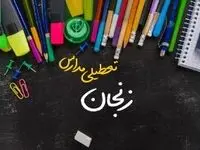 خبر فوری تعطیلی مدارس زنجان سه شنبه ۲ بهمن ۱۴۰۳ | تعطیلی مدارس زنجان فردا ۲ بهمن ۱۴۰۳