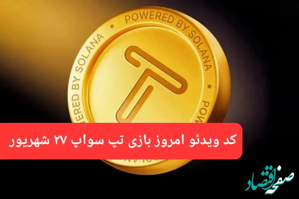 کدهای روزانه ویدئو تپ سواپ سه شنبه ۲۷ شهریور ۱۴۰۳