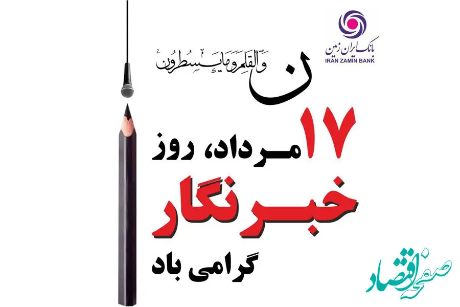 خبرنگار راوی حقیقت است