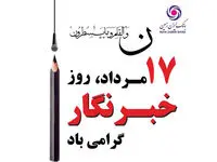 خبرنگار راوی حقیقت است