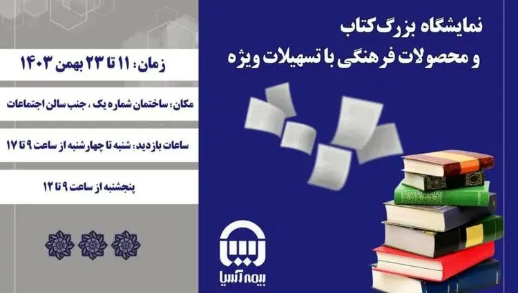 برپایی نمایشگاه بزرگ کتاب در بیمه آسیا