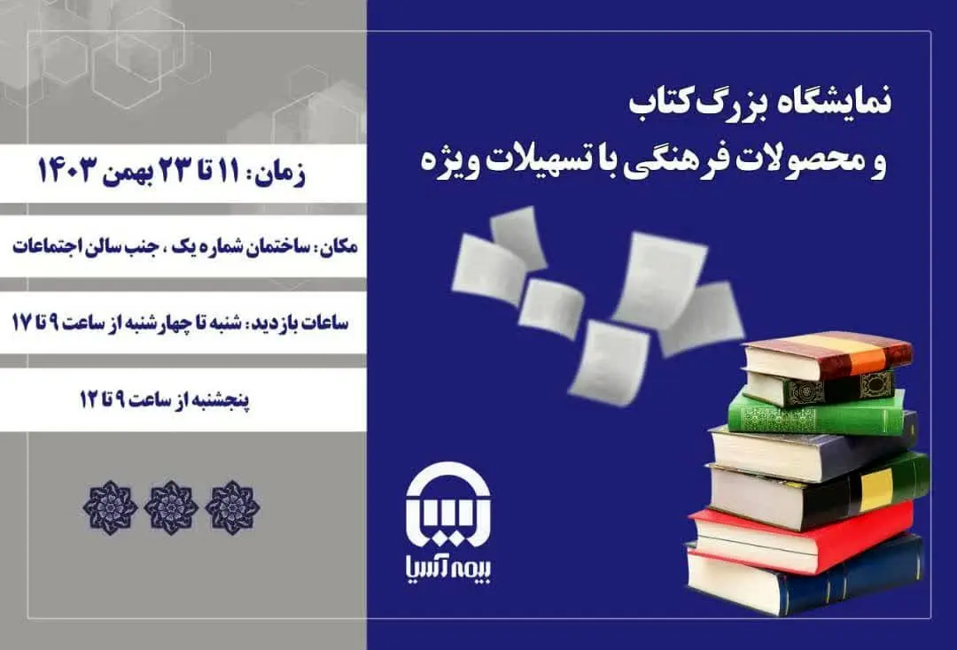 برپایی نمایشگاه بزرگ کتاب در بیمه آسیا