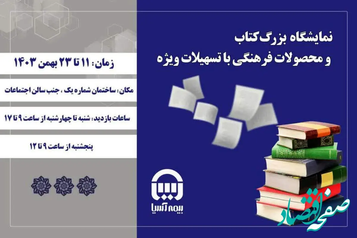 برپایی نمایشگاه بزرگ کتاب در بیمه آسیا