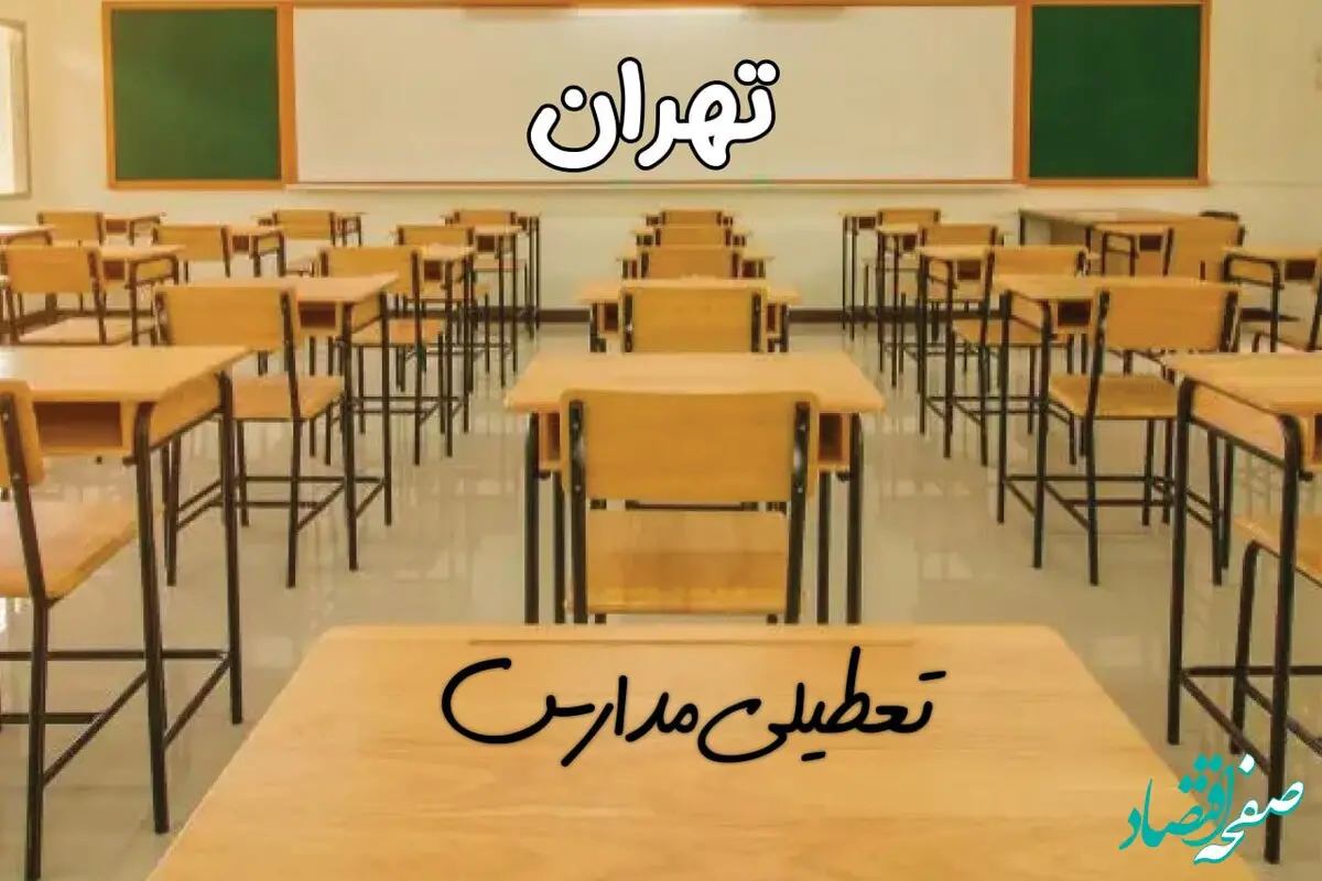 مدارس تهران فردا ۳۱ فروردین ۱۴۰۴ به علت آلودگی هوا تعطیل است؟ | تعطیلی مدارس تهران فردا یکشنبه ۳۱ فروردین ۱۴۰۴​