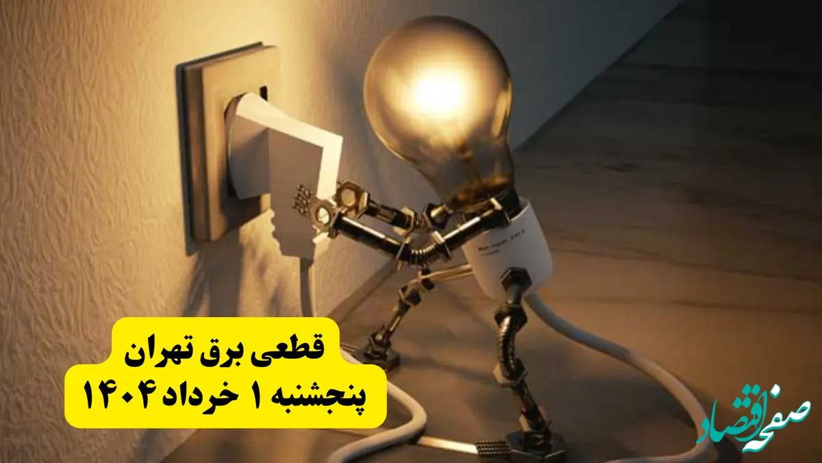 جدول خاموشی برق تهران پنجشنبه ۱ خرداد ۱۴۰۴ | ساعت قطعی برق شهرستان‌ های استان تهران پنجشنبه اول خرداد ۱۴۰۴ + برنامه قطع برق تهران