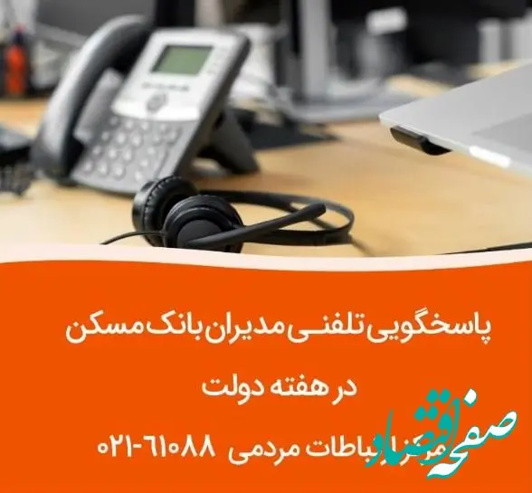 پاسخگویی مدیران ارشد بانک مسکن به تماس‌های مردمی