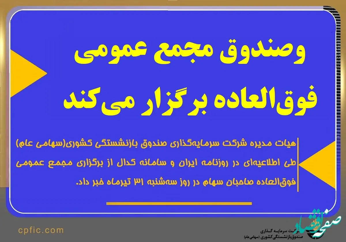 وصندوق مجمع عمومی فوق‌العاده برگزار می‌کند