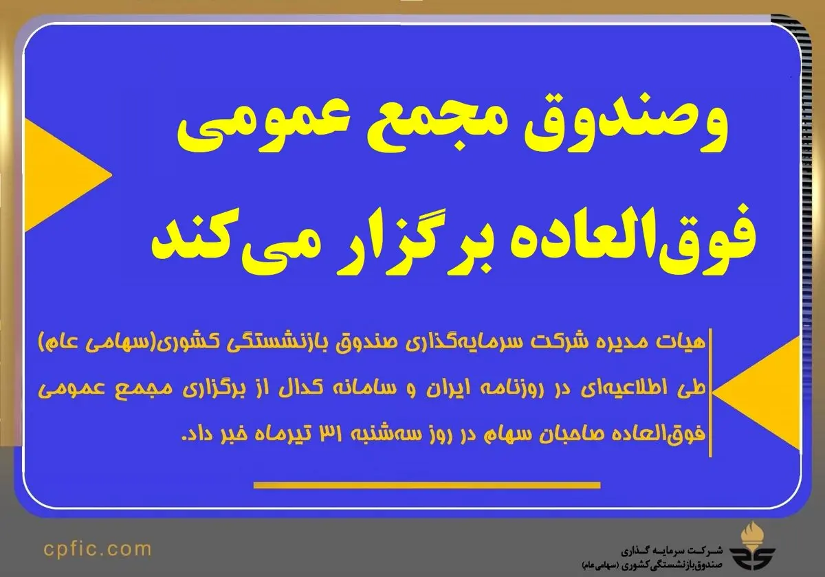 وصندوق مجمع عمومی فوق‌العاده برگزار می‌کند