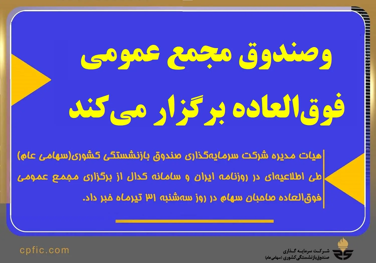 وصندوق مجمع عمومی فوق‌العاده برگزار می‌کند