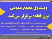 وصندوق مجمع عمومی فوق‌العاده برگزار می‌کند