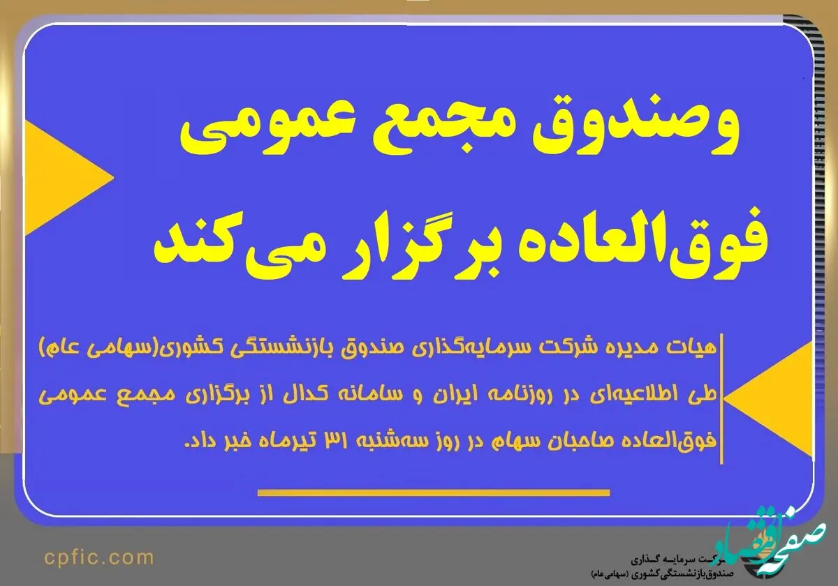وصندوق مجمع عمومی فوق‌العاده برگزار می‌کند