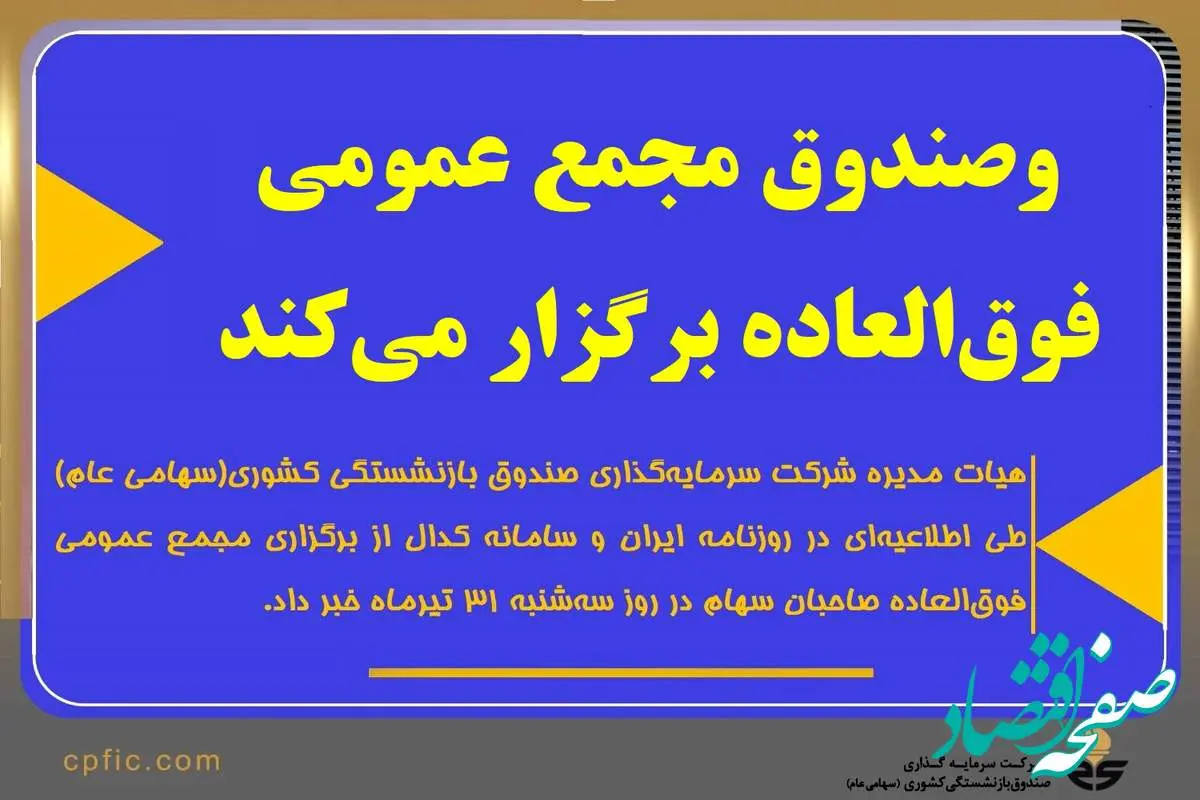 وصندوق مجمع عمومی فوقالعاده برگزار میکند