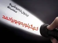  زمان قطعی برق کهگیلویه و بویر احمد فردا شنبه ۱۵ دی ۱۴۰۳ | جدول خاموشی برق یاسوج شنبه ۱۵ دی ۱۴۰۳ اعلام شد 