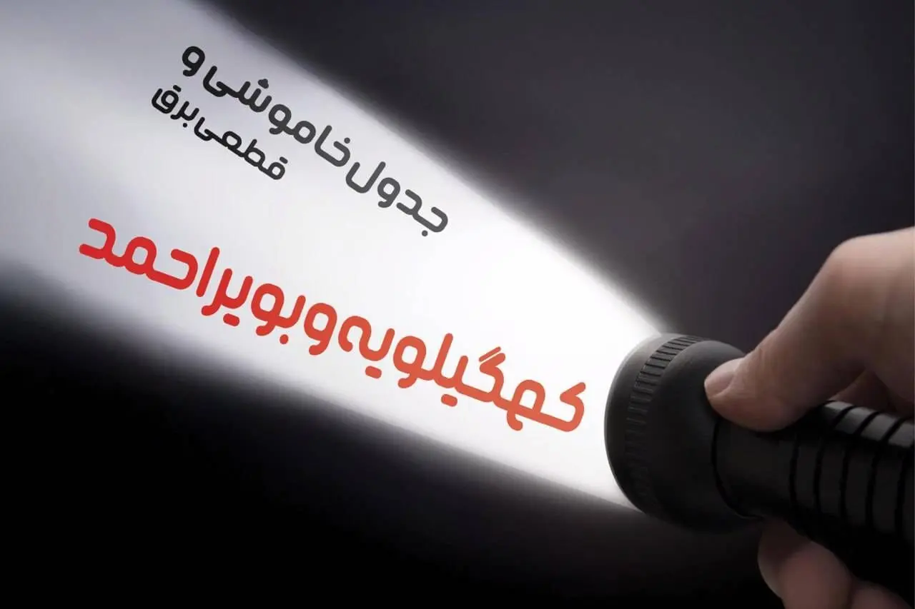  زمان قطعی برق کهگیلویه و بویر احمد فردا شنبه ۱۵ دی ۱۴۰۳ | جدول خاموشی برق یاسوج شنبه ۱۵ دی ۱۴۰۳ اعلام شد 