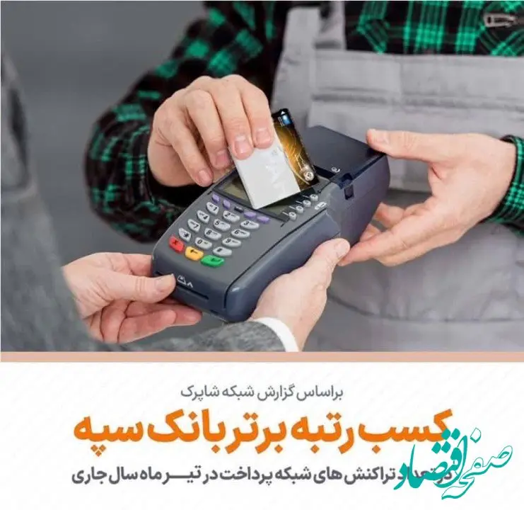 کسب رتبه برتر بانک سپه در تعداد تراکنش‌های کارتخوان فروشگاهی در تیرماه ‌سال جاری