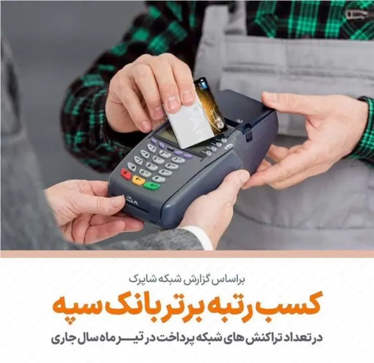 کسب رتبه برتر بانک سپه در تعداد تراکنشهای کارتخوان فروشگاهی در تیرماه سال جاری