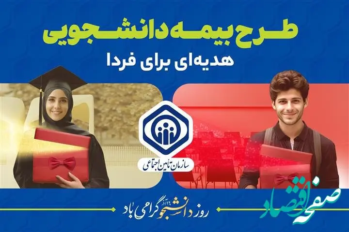 آمادگی تأمین‌اجتماعی برای پوشش بیمه‌ای دانشجویان