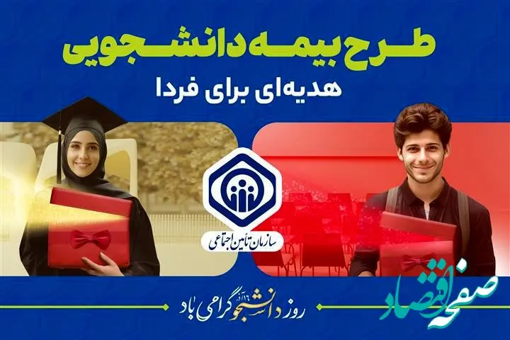 آمادگی تأمین‌اجتماعی برای پوشش بیمه‌ای دانشجویان