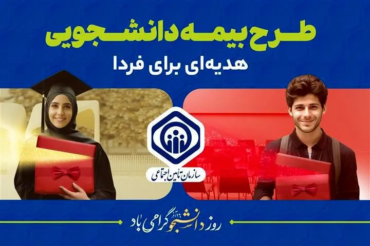 آمادگی تأمیناجتماعی برای پوشش بیمهای دانشجویان