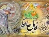 نیت کنید و فال حافظ را بخوانید، شنبه 15 مهر 1402