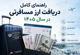 راهنمای کامل دریافت ارز مسافرتی در سال ۱۴۰۵؛ شرایط، مدارک، مبلغ و نحوه دریافت
