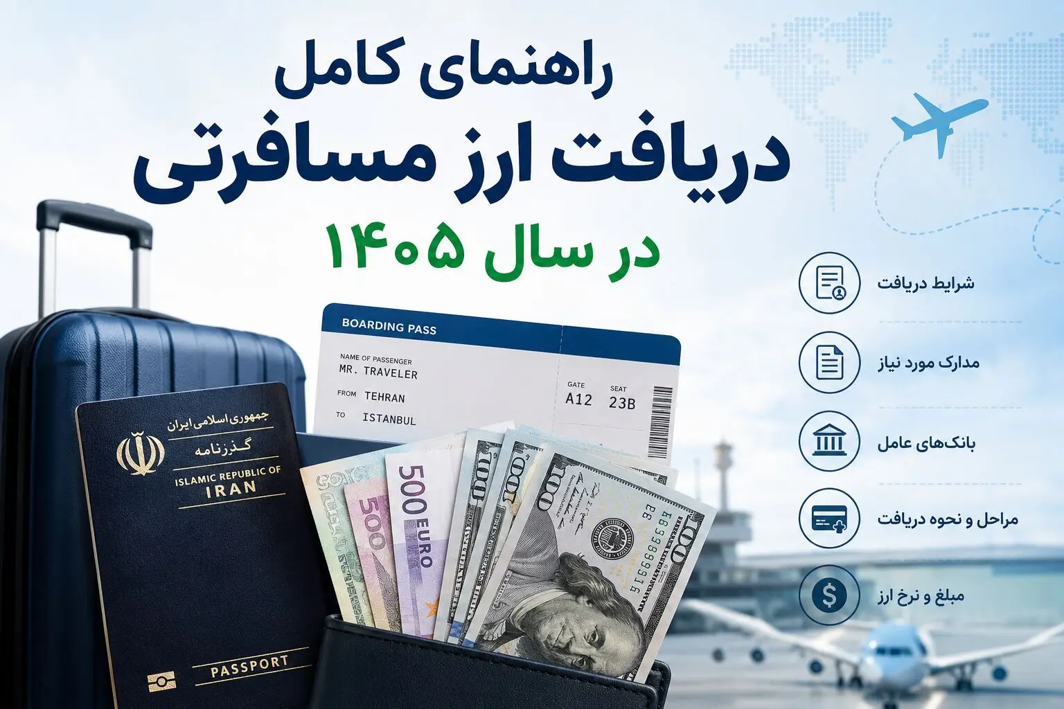 راهنمای کامل دریافت ارز مسافرتی در سال ۱۴۰۵؛ شرایط، مدارک، مبلغ و نحوه دریافت