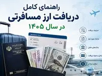 راهنمای کامل دریافت ارز مسافرتی در سال ۱۴۰۵؛ شرایط، مدارک، مبلغ و نحوه دریافت