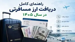 راهنمای کامل دریافت ارز مسافرتی در سال ۱۴۰۵؛ شرایط، مدارک، مبلغ و نحوه دریافت