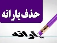 پادکست | یارانه چند نفر قطع شد؟